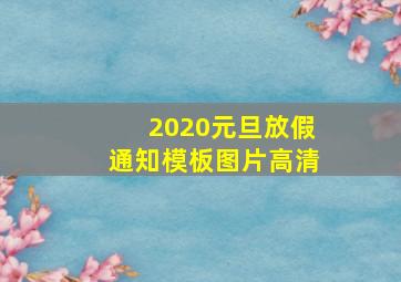 2020元旦放假通知模板图片高清