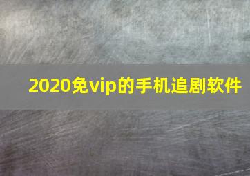 2020免vip的手机追剧软件