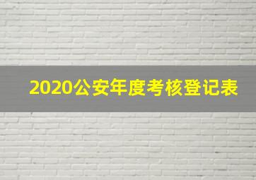 2020公安年度考核登记表