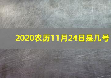 2020农历11月24日是几号