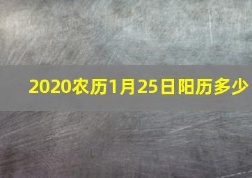 2020农历1月25日阳历多少