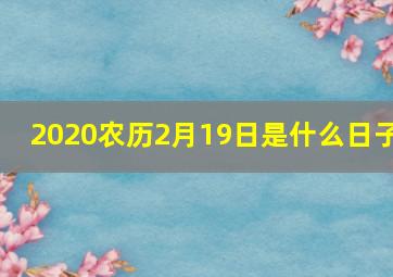 2020农历2月19日是什么日子