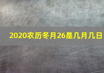 2020农历冬月26是几月几日