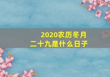 2020农历冬月二十九是什么日子