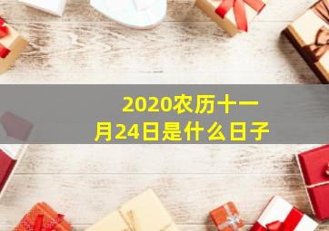 2020农历十一月24日是什么日子