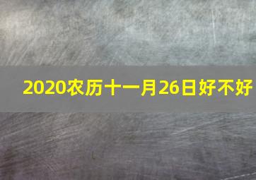 2020农历十一月26日好不好