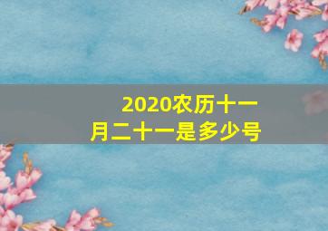 2020农历十一月二十一是多少号