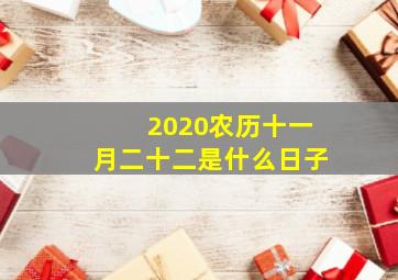 2020农历十一月二十二是什么日子