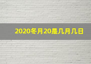 2020冬月20是几月几日