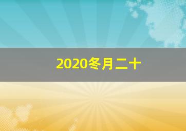 2020冬月二十