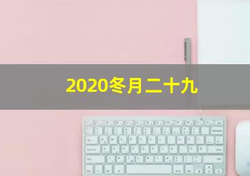 2020冬月二十九