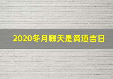 2020冬月哪天是黄道吉日