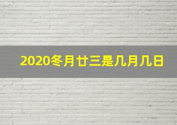 2020冬月廿三是几月几日