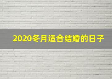 2020冬月适合结婚的日子