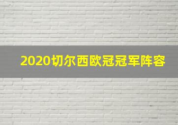 2020切尔西欧冠冠军阵容