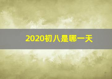 2020初八是哪一天