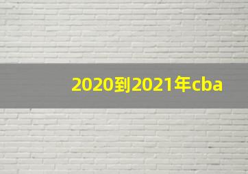 2020到2021年cba