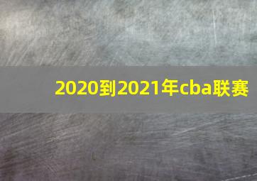 2020到2021年cba联赛