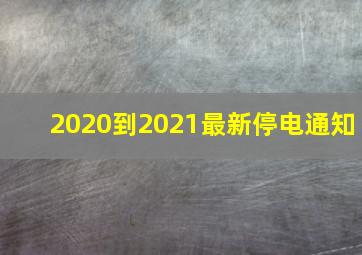 2020到2021最新停电通知