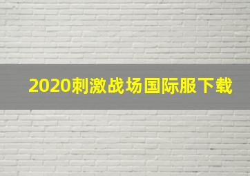 2020刺激战场国际服下载