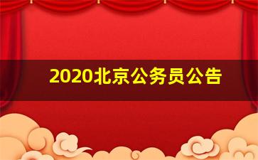 2020北京公务员公告