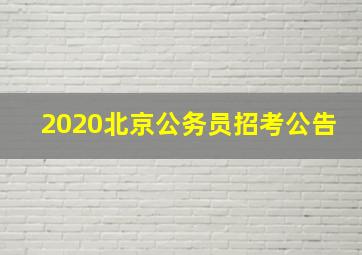 2020北京公务员招考公告