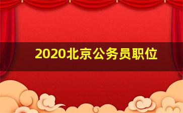 2020北京公务员职位