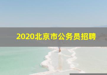 2020北京市公务员招聘