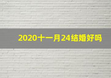 2020十一月24结婚好吗