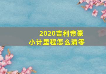 2020吉利帝豪小计里程怎么清零