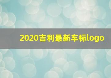 2020吉利最新车标logo