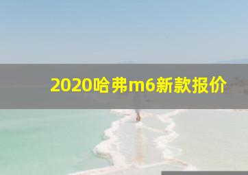 2020哈弗m6新款报价