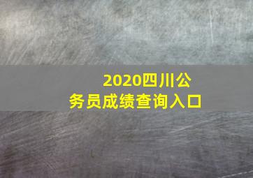 2020四川公务员成绩查询入口