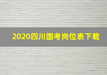 2020四川国考岗位表下载