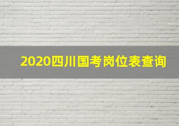 2020四川国考岗位表查询