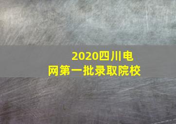 2020四川电网第一批录取院校