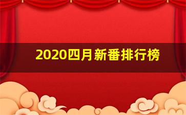 2020四月新番排行榜