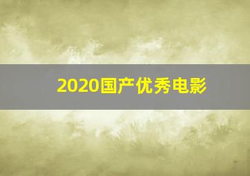 2020国产优秀电影