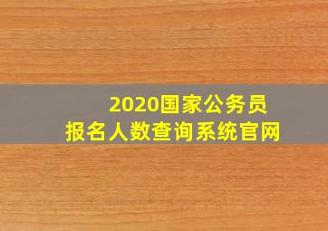 2020国家公务员报名人数查询系统官网