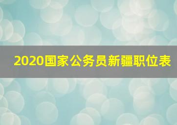 2020国家公务员新疆职位表