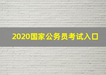 2020国家公务员考试入口