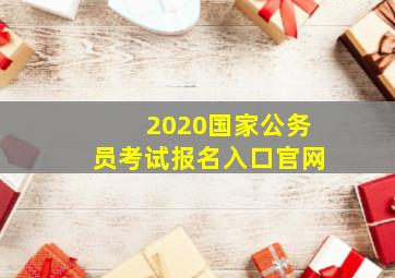 2020国家公务员考试报名入口官网