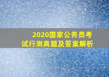 2020国家公务员考试行测真题及答案解析