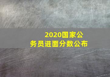 2020国家公务员进面分数公布