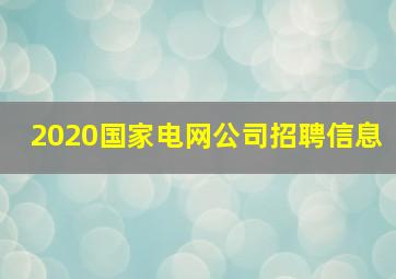 2020国家电网公司招聘信息