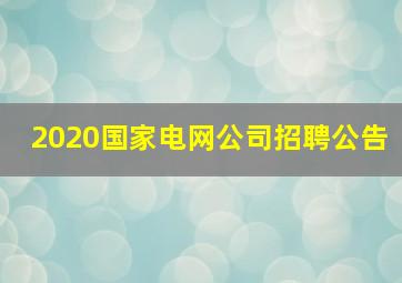 2020国家电网公司招聘公告