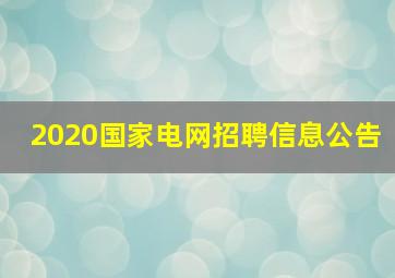 2020国家电网招聘信息公告