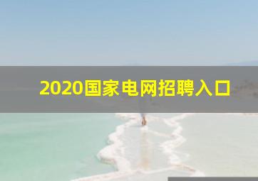 2020国家电网招聘入口