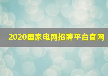 2020国家电网招聘平台官网