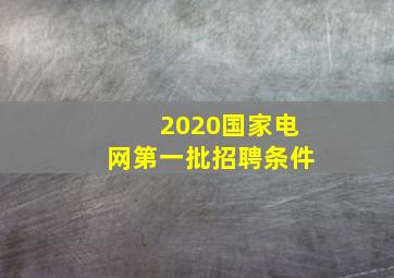 2020国家电网第一批招聘条件